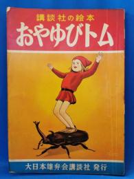 おやゆびトム　＜講談社の絵本 172＞