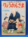 りょうかんさま　付：いっささん　＜小学館の幼年絵本 27＞
