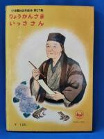 りょうかんさま　付：いっささん　＜小学館の幼年絵本 27＞