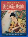 養老の滝と姥捨山　＜講談社の絵本 105＞