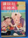 日本昔話集　＜講談社の絵本 : ゴールド版＞