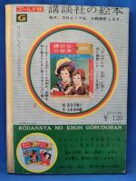 アルプスの少女　＜講談社の絵本 : ゴールド版＞