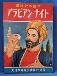アラビアン・ナイト　＜講談社の絵本 193＞