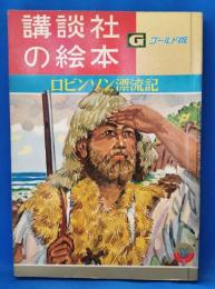 ロビンソン漂流記　＜講談社の絵本 : ゴールド版＞