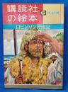 ロビンソン漂流記　＜講談社の絵本 : ゴールド版＞
