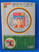 ロビンソン漂流記　＜講談社の絵本 : ゴールド版＞