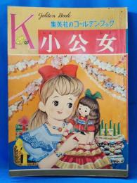 K　ゴールデンブック　小公女　第二巻第四号　＜集英社のゴールデンブック＞