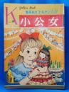 K　ゴールデンブック　小公女　第二巻第四号　＜集英社のゴールデンブック＞