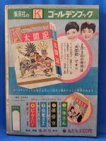 K　ゴールデンブック　小公女　第二巻第四号　＜集英社のゴールデンブック＞
