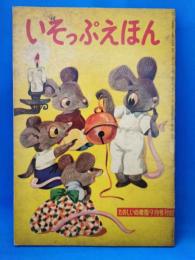 いそっぷえほん　たのしい幼稚園９月号付録