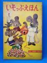 いそっぷえほん　たのしい幼稚園９月号付録