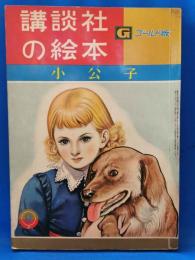 小公子　＜講談社の絵本 : ゴールド版＞