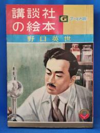 野口英世　＜講談社の絵本 : ゴールド版＞