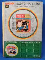 野口英世　＜講談社の絵本 : ゴールド版＞