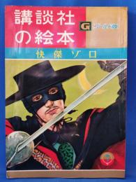 怪傑ゾロ　＜講談社の絵本 : ゴールド版＞