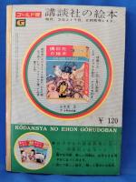 怪傑ゾロ　＜講談社の絵本 : ゴールド版＞