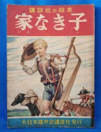 家なき子　＜講談社の絵本 34＞