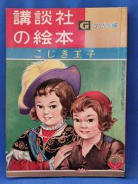 こじき王子　＜講談社の絵本 : ゴールド版＞