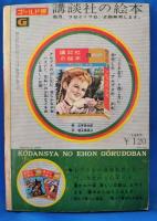 こじき王子　＜講談社の絵本 : ゴールド版＞