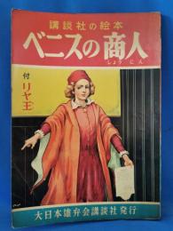 ベニスの商人　＜講談社の絵本 175＞
