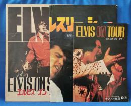 エルビスプレスリー・ショーのポスター、エルビス・オン・ツアーのパンフレット、エルビス・オン・ステージのパンフレットの3点セット