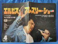 エルビスプレスリー・ショーのポスター、エルビス・オン・ツアーのパンフレット、エルビス・オン・ステージのパンフレットの3点セット