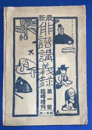最新俳諧講義録　第一号　臨時増刊　大正6年