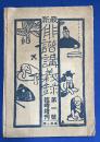 最新俳諧講義録　第一号　臨時増刊　大正6年