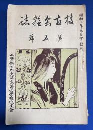 校友会雑誌　第五号　　昭和2年　千葉県立木更津高等女学校校友会