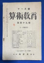算術教育　大正15年11月号 <第49号>　鈴木武治、山内太一、国元東九郎、吉田弘、稲次静一　他