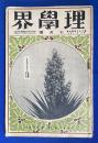 理学界　大正13年7月号　　第二十二巻第七号 〈微生物学の開祖リュウェンヘック氏を憶ふ／蛍の火の話/デーン博士編「魚類文献」の完成/原子の構造と其のエーナジー（一）／琉球の哺乳動物／岩石を教授するには／科学実験法講義・水銀／暑中休暇作業としての昆虫採集、ほか〉