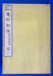 上等小学課書　幾何初歩　巻一