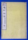 上等小学課書　幾何初歩　巻一