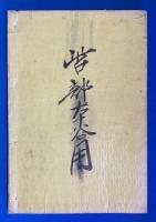 上等小学課書　幾何初歩　巻一