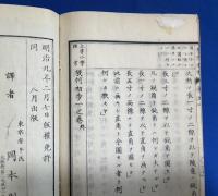 上等小学課書　幾何初歩　巻一