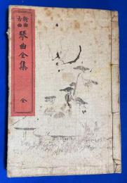 新曲古曲 琴曲全集　全