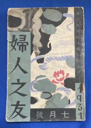 婦人之友 1931年7月「幸ひなるかな悲しむもの」號　〈第25巻第7號〉