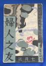 婦人之友 1931年7月「幸ひなるかな悲しむもの」號　〈第25巻第7號〉
