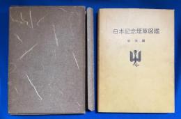 日本記念煙草図鑑　戦後編



