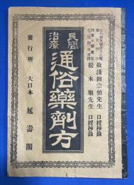 民間療法通俗薬剤方