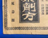民間療法通俗薬剤方