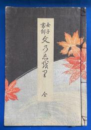 女子書鑑文のしをり　全