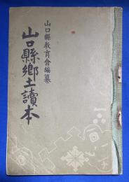 山口縣郷土讀本