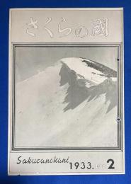さくらの國 　1933年 No.2 第二号 〈このカメラにてこのフヰルム！/シャターの速度と能率、ほか〉