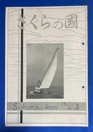 さくらの國 　1933年 No.3　第三号　〈寫眞は斯の如くしておやりなさい/六櫻社新製暗室ランプ/満州國のプロフィル、ほか〉