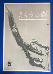 さくらの國 　1934年 No.5　第二巻第五号 〈フヰルムを活かして使ふ心得/最新サクラスコープ/第五回国際広告寫眞展の結果について、ほか〉