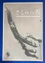 さくらの國 　1934年 No.5　第二巻第五号 〈フヰルムを活かして使ふ心得/最新サクラスコープ/第五回国際広告寫眞展の結果について、ほか〉