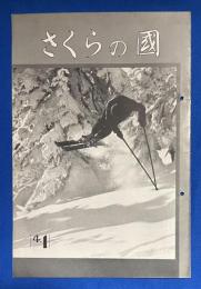 さくらの國 　1936年 No.4-1 第四巻第一號　〈新製記念懸賞寫眞入選作品集/舞台人の寫眞/フヰルムの智識、ほか〉