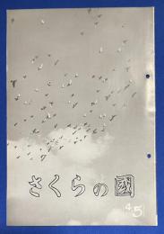 さくらの國 　1936年 No.4-5　第四巻第五号 〈寫眞大衆に望む/五月の寫眞とその露出/新緑と小型映画、ほか〉