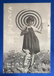 さくらの國 　1936年 Vol.4 No.8　第四巻第八号 〈夏の寫眞　最近のさくらフヰルム/好評を博す さくらロール・フヰルム・ホルダー、ほか〉